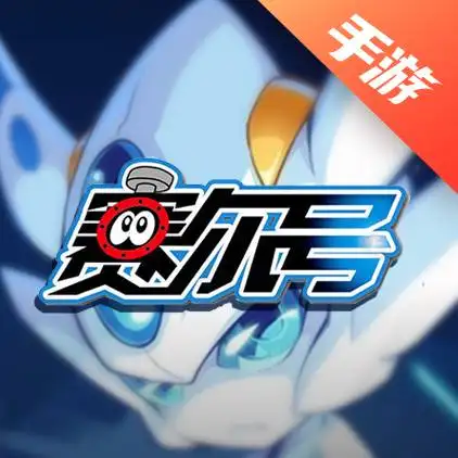 赛尔号