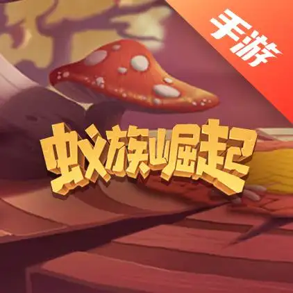 蚁族崛起