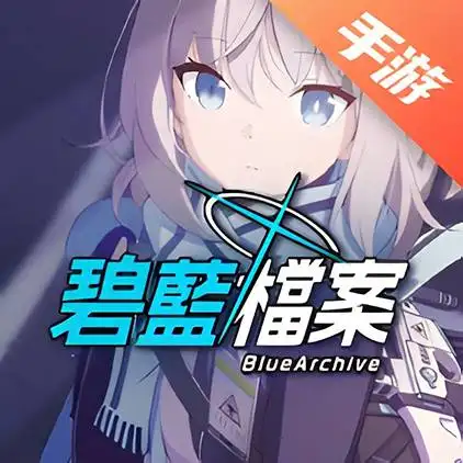 碧蓝档案