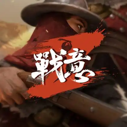 战意