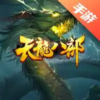 天龙八部手游