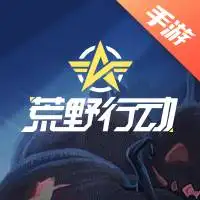 荒野行动