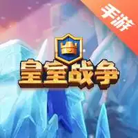 皇室战争