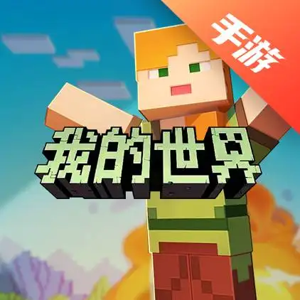 我的世界