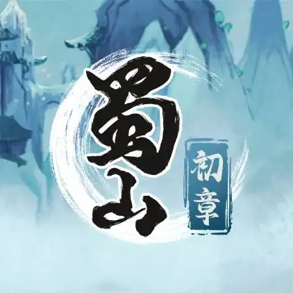 蜀山初章