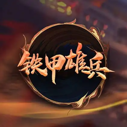 铁甲雄兵