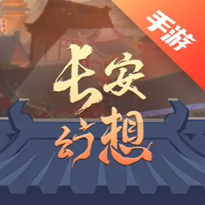 长安幻想