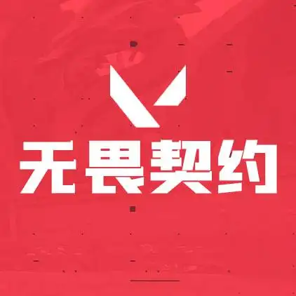 无畏契约