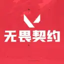 热门游戏-无畏契约