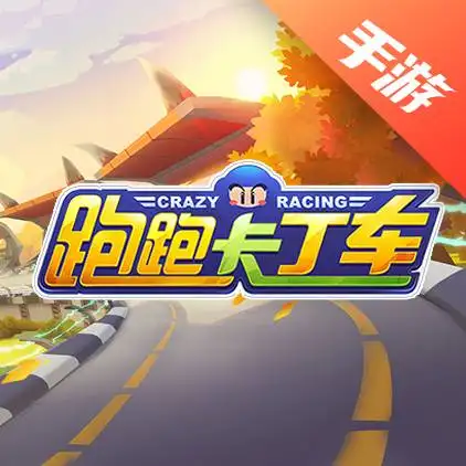 跑跑卡丁车手游