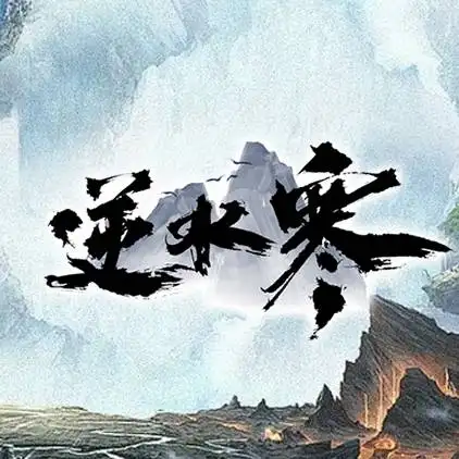 逆水寒