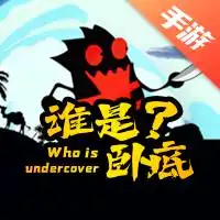 谁是卧底