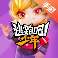 逃跑吧少年