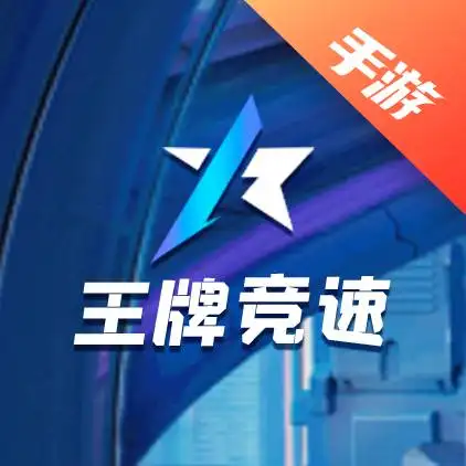 王牌竞速