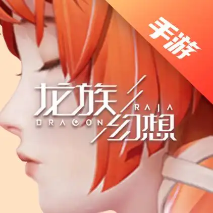 龙族幻想