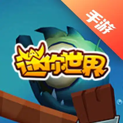 迷你世界
