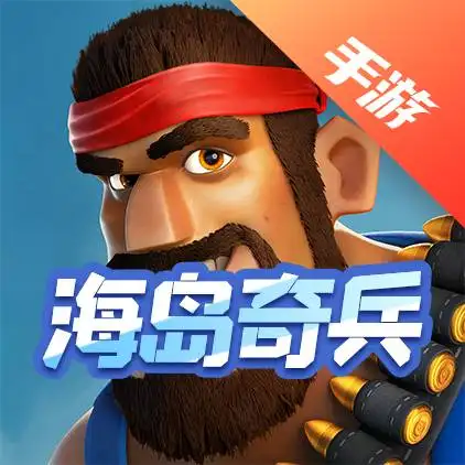 海岛奇兵