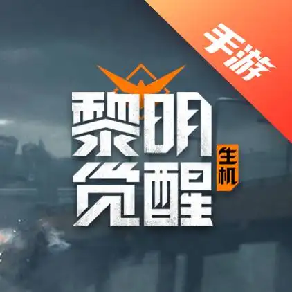 黎明觉醒:生机