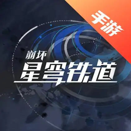 崩坏星穹铁道