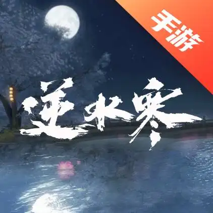 逆水寒手游