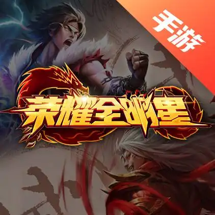荣耀全明星