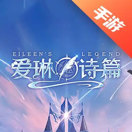 爱琳诗篇