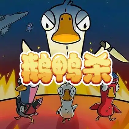 鹅鸭杀