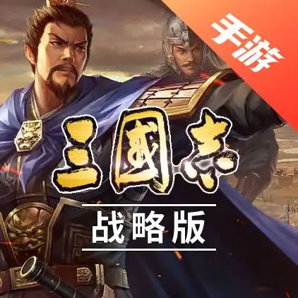 三国志·战略版