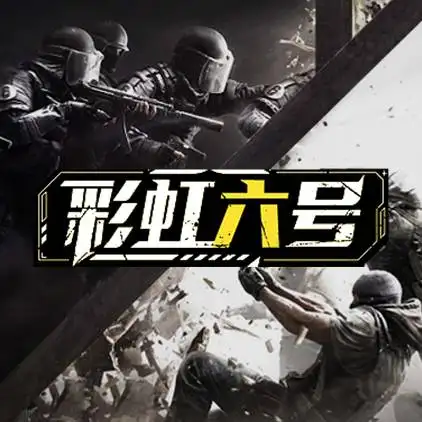 彩虹六号