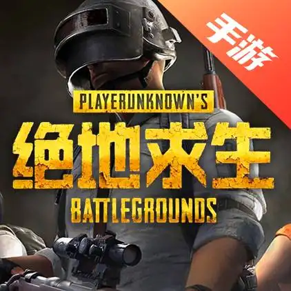 绝地求生手游（PUBG手游）