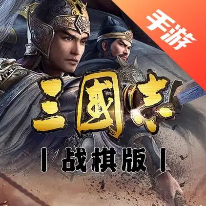 三国志·战棋版