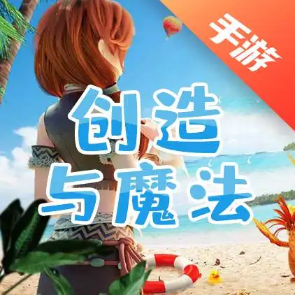 创造与魔法