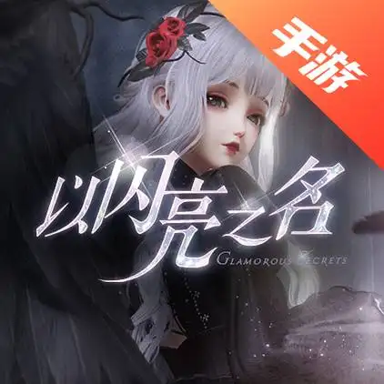 以闪亮之名
