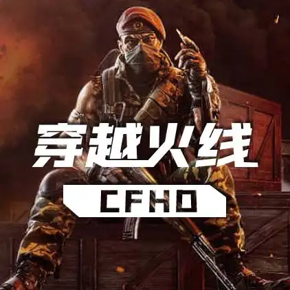 穿越火线-高清大区
