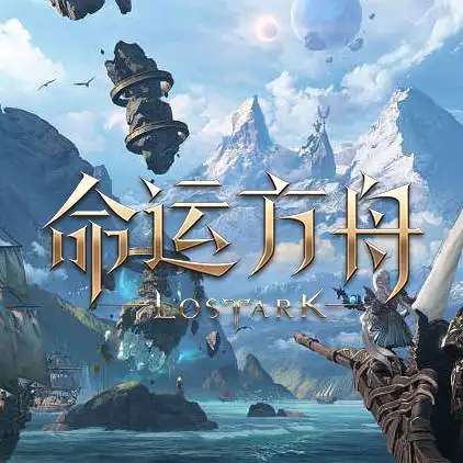 命运方舟