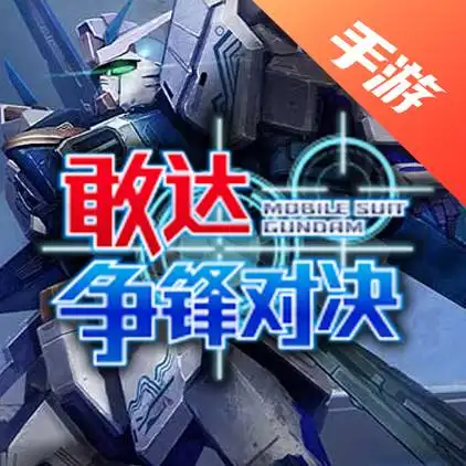 敢达争锋对决