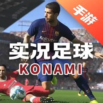 实况足球