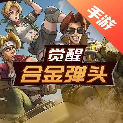 合金弹头·觉醒