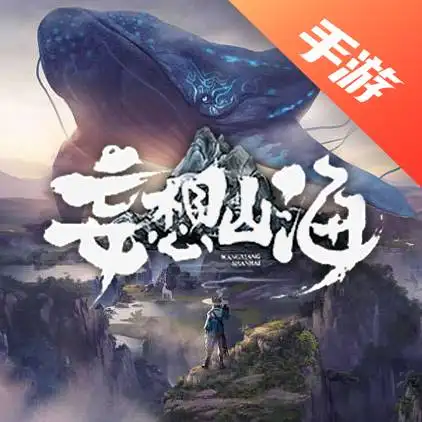 妄想山海
