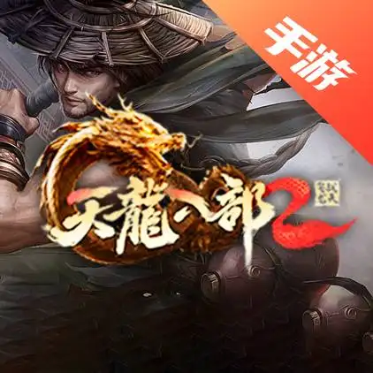 天龙八部手游2