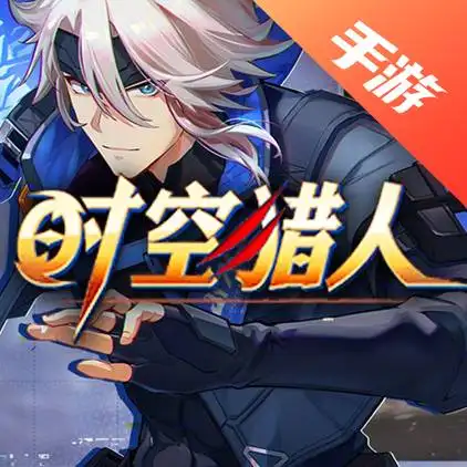 时空猎人