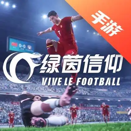 绿茵信仰