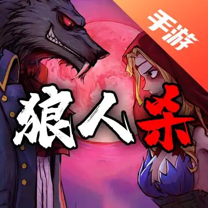 网易狼人杀