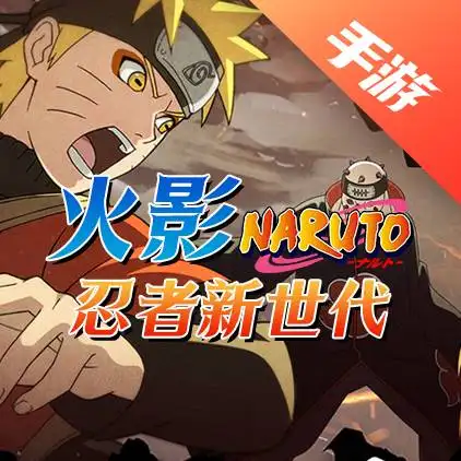 火影·忍者新世代