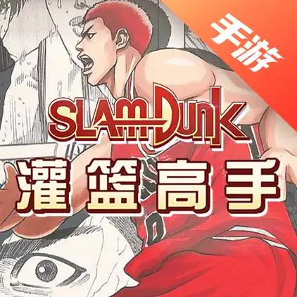 灌篮高手
