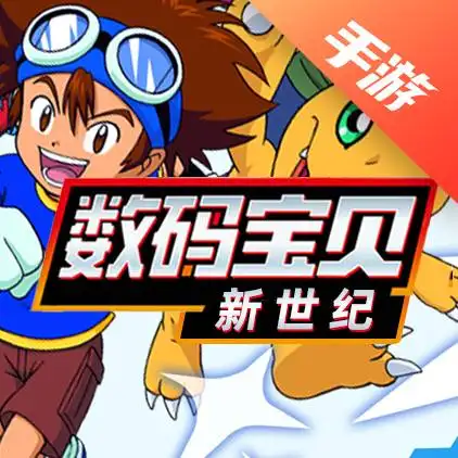 数码宝贝新世纪