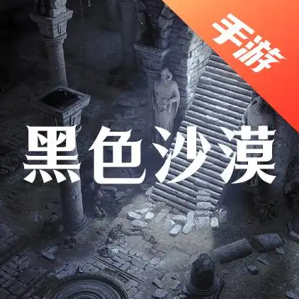 黑色沙漠手游