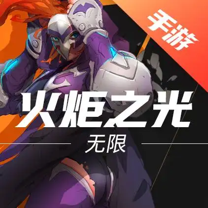 火炬之光:无限