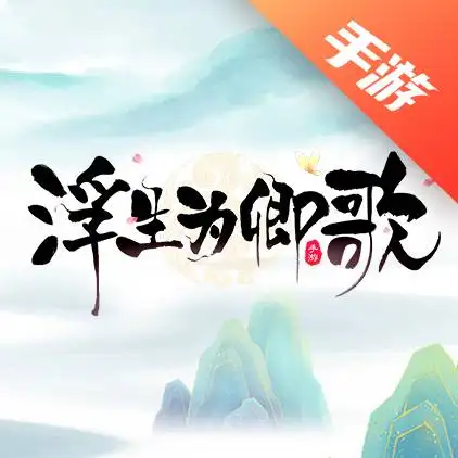 浮生为卿歌