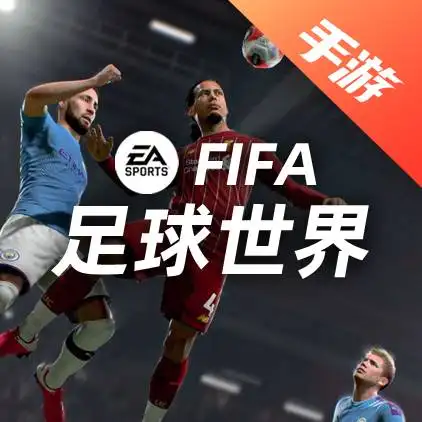 FC足球世界(FIFA足球世界)